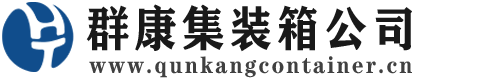 科尔沁左翼后集装箱 - 科尔沁左翼后二手集装箱 - 科尔沁左翼后海运集装箱 - 群康集装箱服务公司